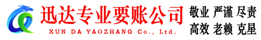 珠海迅达讨债公司